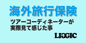 LIGIC BLOG-【海外旅行保険】ツアーコーディネーターが実際のて感じた事