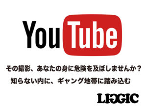LIGIC BLOG-YロサンゼルスでYoutube撮影。危険の多い札絵はリスクだらけ